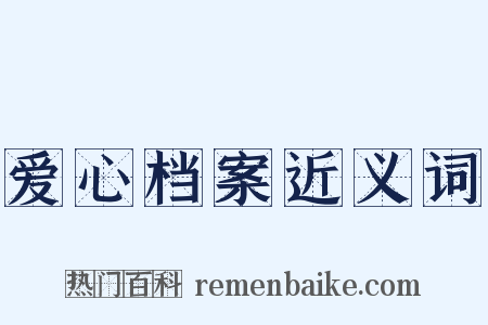 爱心档案近义词是什么意思的图片